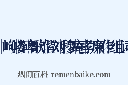 岣嵝碑歌偕刘穆庵孝廉作组词是什么意思的图片